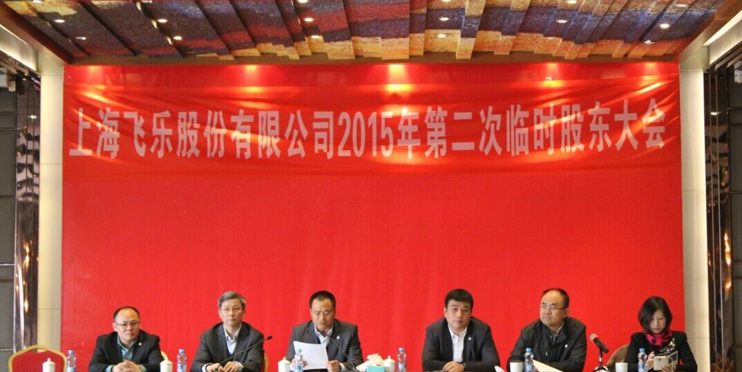 新高管團(tuán)隊(duì)全新亮相，飛樂(lè)股份股東大會(huì)勝利召開(kāi)