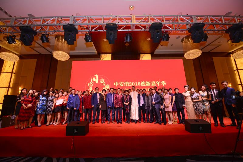 中安科股份“同心逐夢(mèng)，志在巔峰”2016迎新年會(huì)圓滿(mǎn)落幕