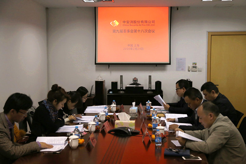 中安科股份召開(kāi)第九屆董事會(huì)第十八次會(huì)議、第九屆監(jiān)事會(huì)第十三次會(huì)議