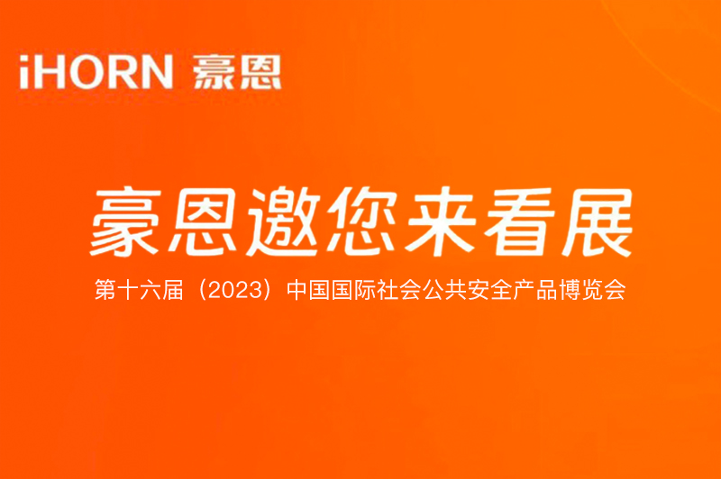 六月北京，中安科子公司豪恩與您相約第十六屆（2023）安博會(huì)