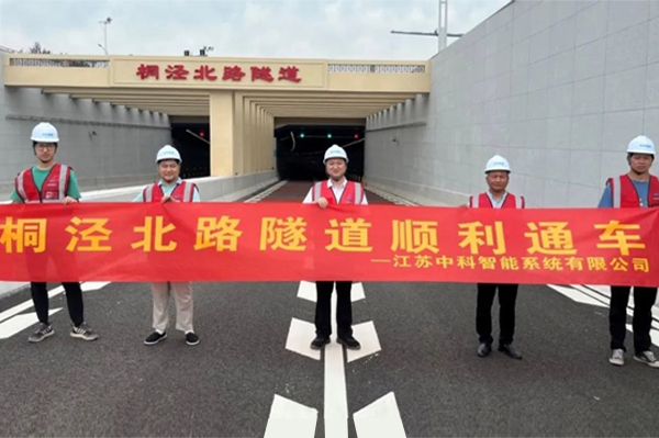 中安科子公司中科智能參建，桐涇北路隧道正式通車(chē)