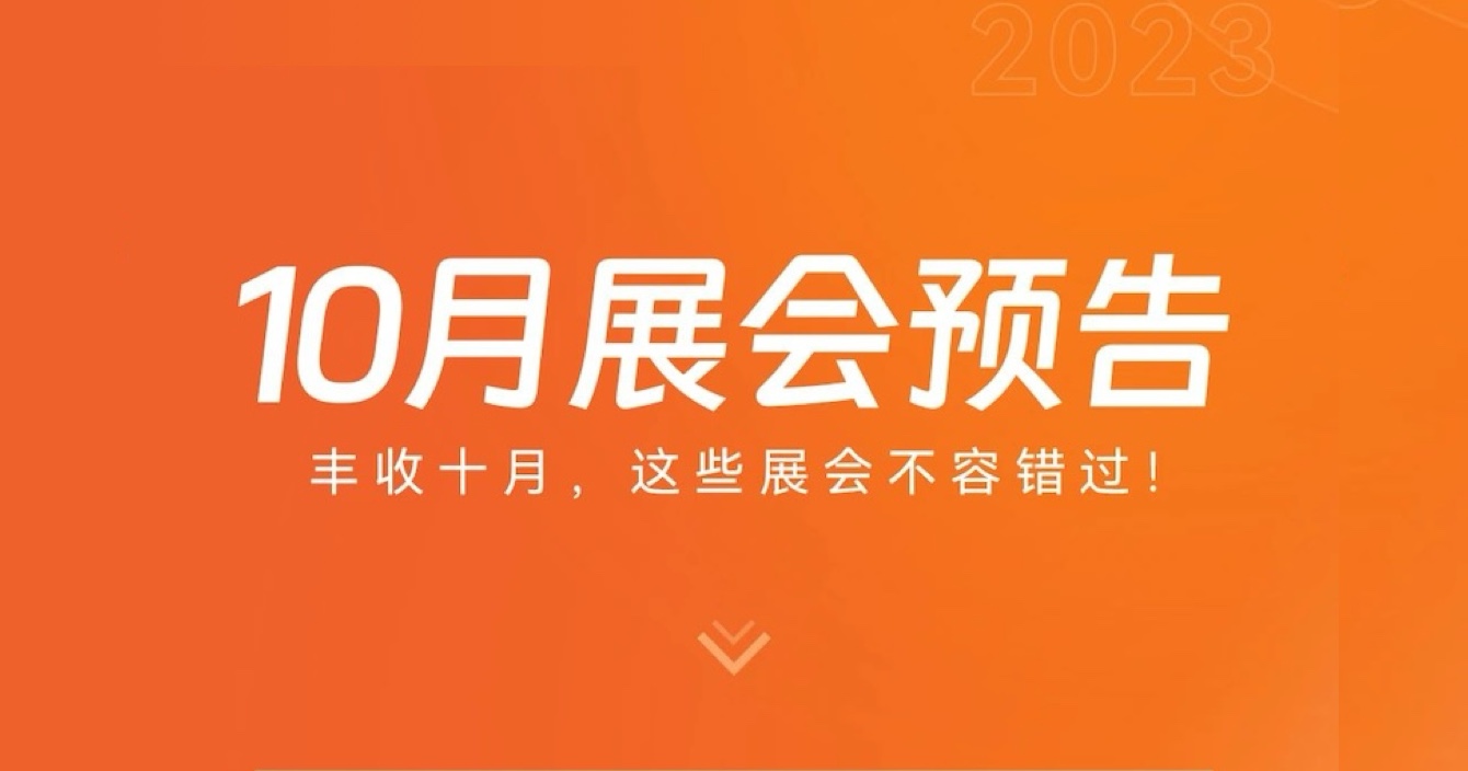 中安科子公司豪恩10月展會(huì)預(yù)告 | 豐收十月，這些展會(huì)不容錯(cuò)過(guò)