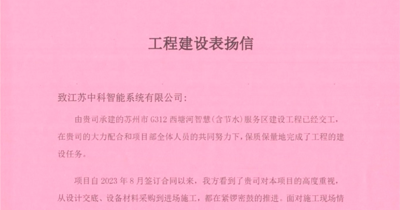 中安科子公司中科智能喜獲客戶點(diǎn)贊，工程質(zhì)量受到高度贊揚(yáng)