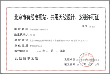 北京市有限電視站、共用天線設(shè)計、安裝許可證