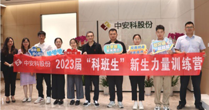 無(wú)奮斗，不青春丨中安科股份有限公司舉辦2023屆“科班生”新生力量訓(xùn)練營(yíng)
