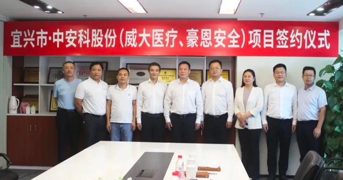 攜手合作，共創(chuàng)雙贏——中安科子公司（威大醫(yī)療、豪恩安全）與宜興市項(xiàng)目合作簽約