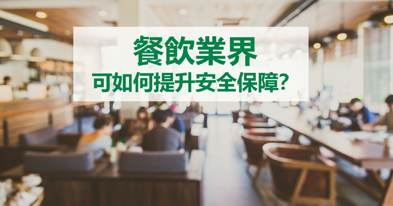 面對(duì)餐飲業(yè)安全問(wèn)題，中安科能做什么