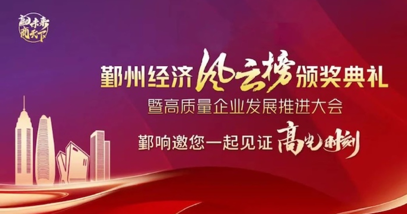 中安科子公司華和萬潤榮登2023年度鄞州區(qū)優(yōu)秀企業(yè)榜單，助推區(qū)域經(jīng)濟(jì)高質(zhì)量發(fā)展