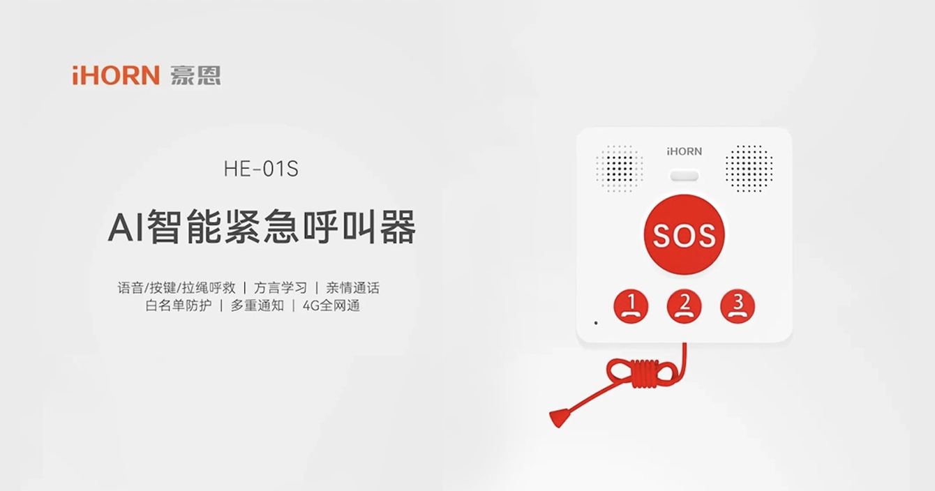 新品推介：中安科子公司豪恩AI智能緊急呼叫器，語(yǔ)音呼叫求助，救援更及時(shí)